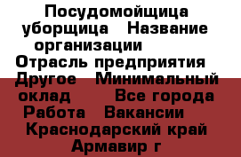 Посудомойщица-уборщица › Название организации ­ Maxi › Отрасль предприятия ­ Другое › Минимальный оклад ­ 1 - Все города Работа » Вакансии   . Краснодарский край,Армавир г.